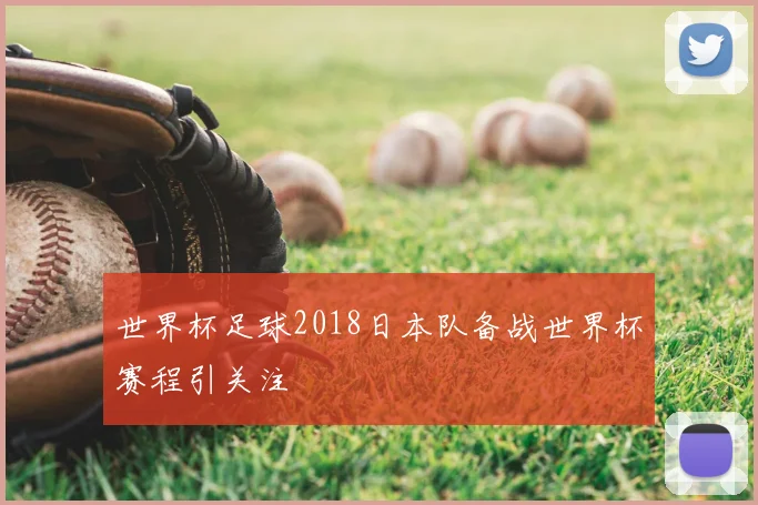 世界杯足球2018日本队备战世界杯赛程引关注