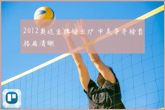 2012奥运金牌榜出炉 中美争夺榜首格局清晰