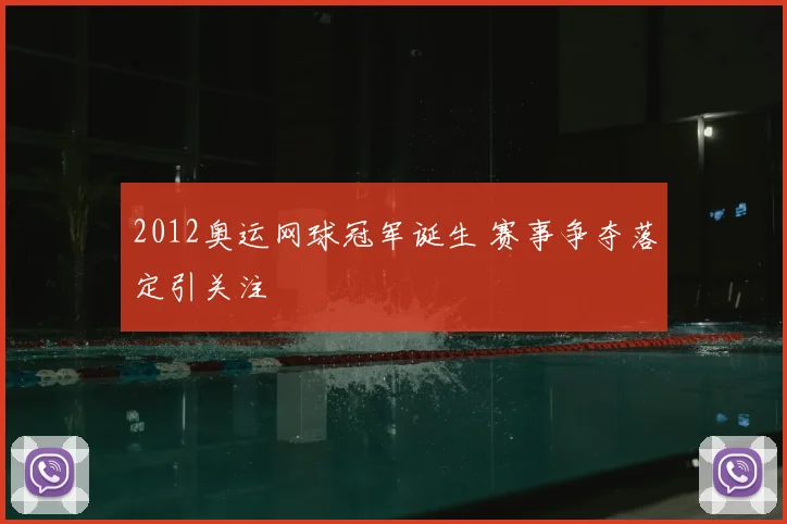 2012奥运网球冠军诞生 赛事争夺落定引关注