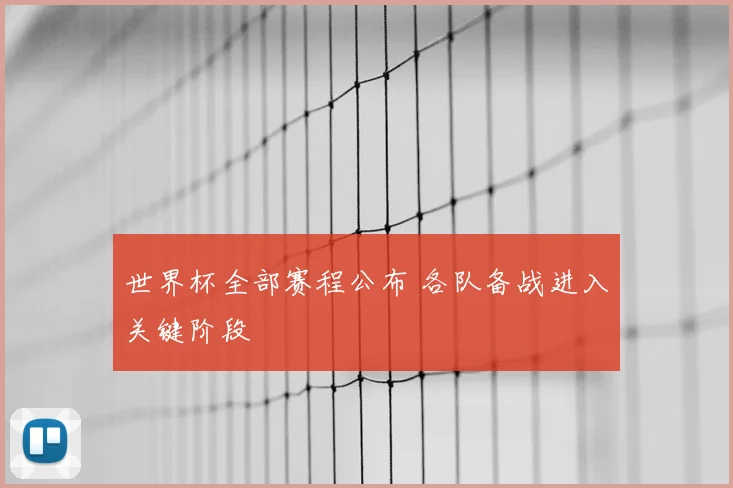 世界杯全部赛程公布 各队备战进入关键阶段