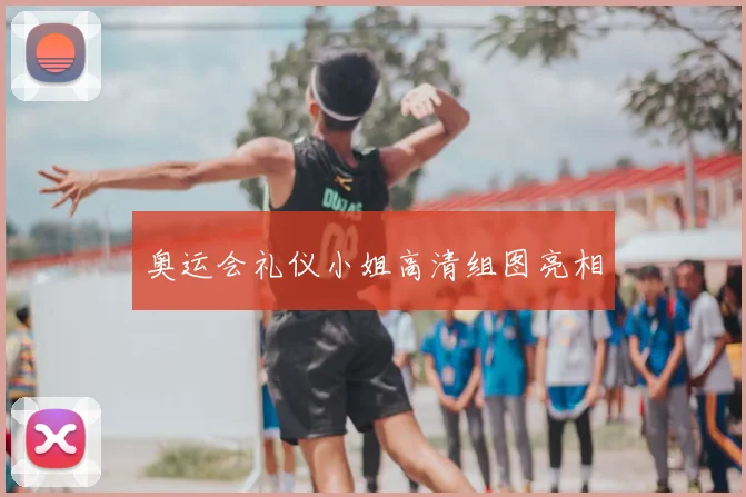 奥运会礼仪小姐高清组图亮相