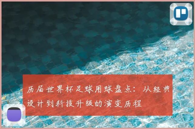 历届世界杯足球用球盘点：从经典设计到科技升级的演变历程