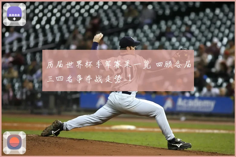 历届世界杯季军赛果一览 回顾各届三四名争夺战走势_1