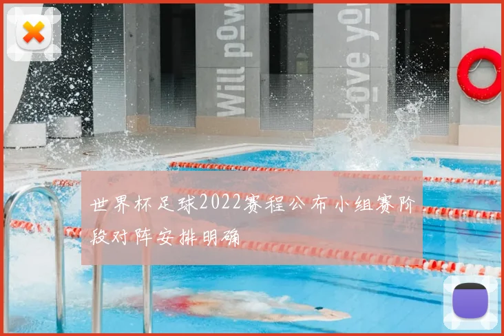 世界杯足球2022赛程公布小组赛阶段对阵安排明确