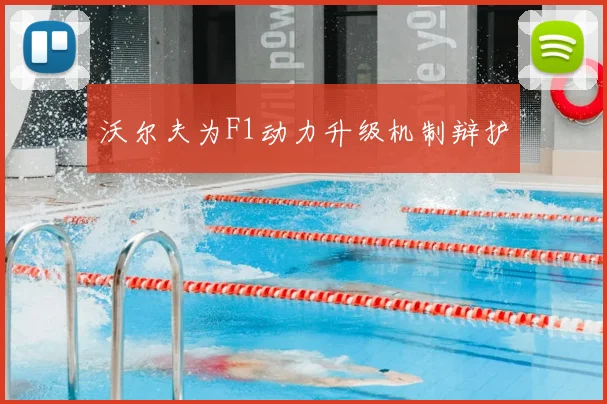 沃尔夫为F1动力升级机制辩护