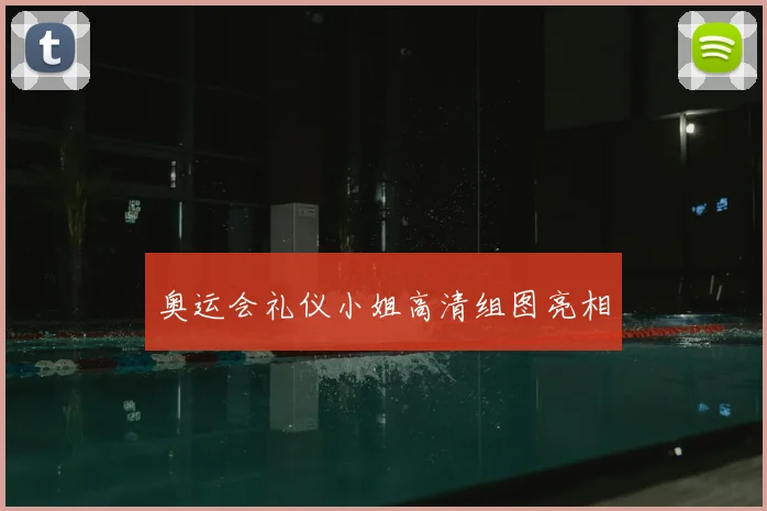 奥运会礼仪小姐高清组图亮相