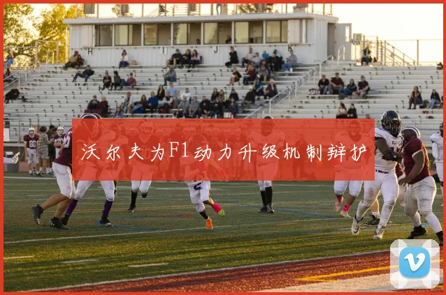 沃尔夫为F1动力升级机制辩护