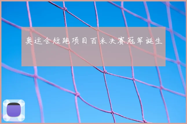 奥运会短跑项目百米决赛冠军诞生