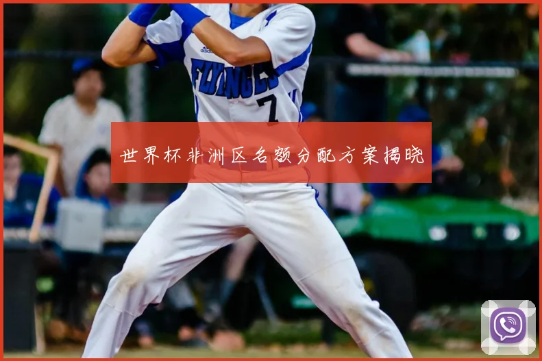 世界杯非洲区名额分配方案揭晓