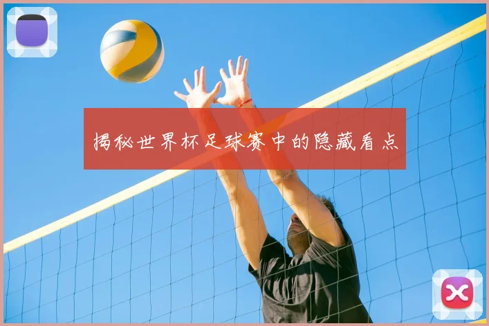 揭秘世界杯足球赛中的隐藏看点