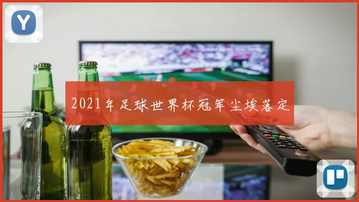 2021年足球世界杯冠军尘埃落定