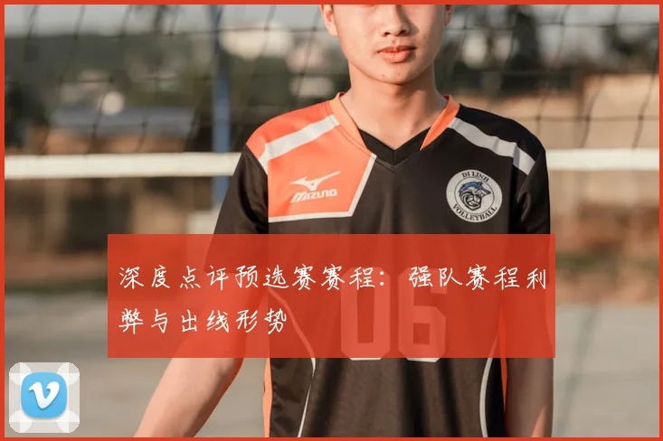 深度点评预选赛赛程：强队赛程利弊与出线形势
