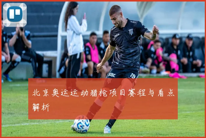 北京奥运运动猎枪项目赛程与看点解析