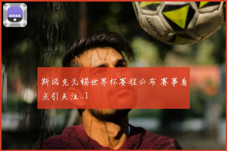 斯诺克无锡世界杯赛程公布 赛事看点引关注_1