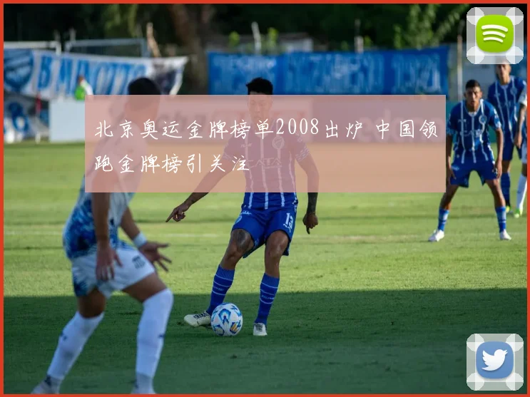 北京奥运金牌榜单2008出炉 中国领跑金牌榜引关注