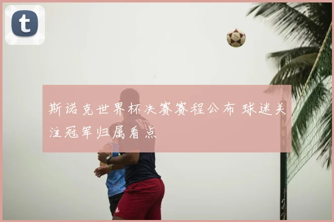 斯诺克世界杯决赛赛程公布 球迷关注冠军归属看点
