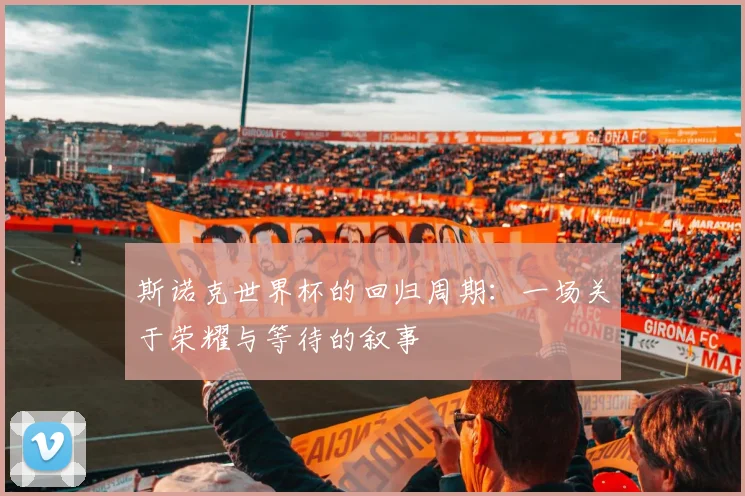 斯诺克世界杯的回归周期：一场关于荣耀与等待的叙事