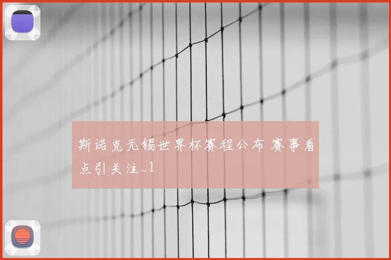 斯诺克无锡世界杯赛程公布 赛事看点引关注_1