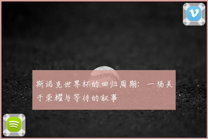 斯诺克世界杯的回归周期：一场关于荣耀与等待的叙事