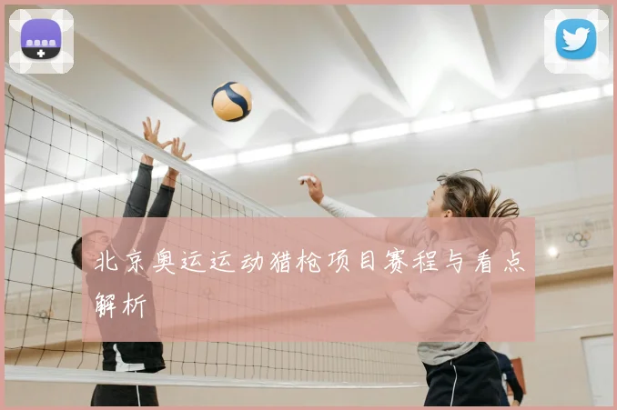 北京奥运运动猎枪项目赛程与看点解析