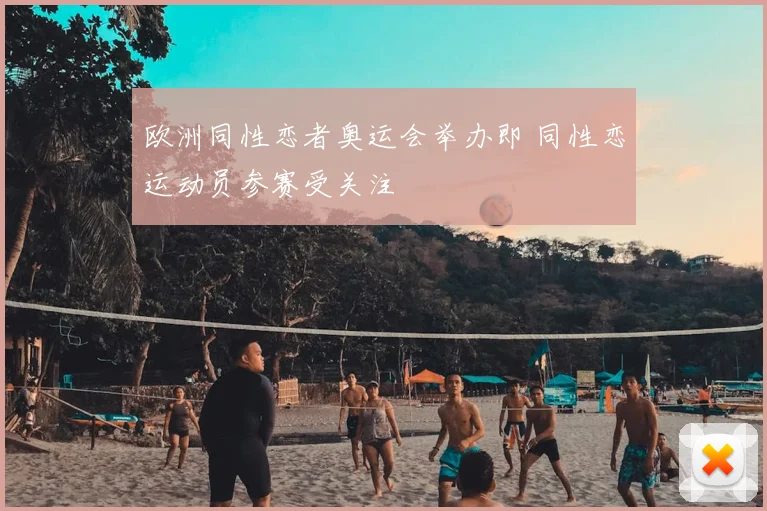 欧洲同性恋者奥运会举办即 同性恋运动员参赛受关注