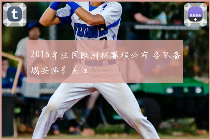 2016年法国欧洲杯赛程公布 各队备战安排引关注