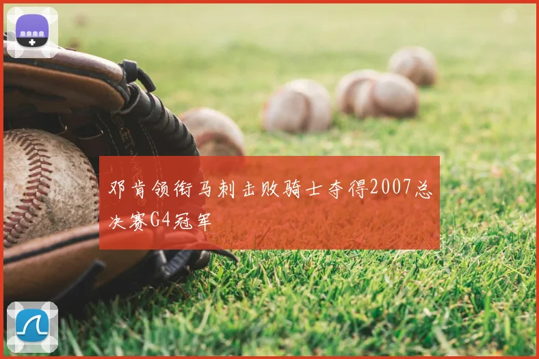 邓肯领衔马刺击败骑士夺得2007总决赛G4冠军