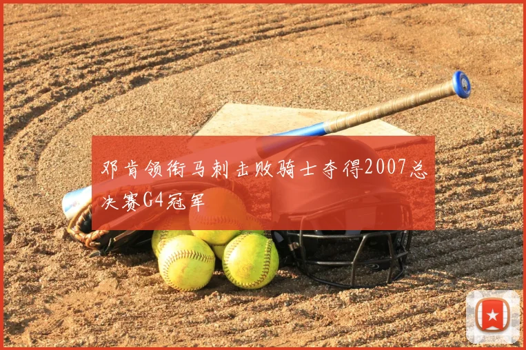 邓肯领衔马刺击败骑士夺得2007总决赛G4冠军