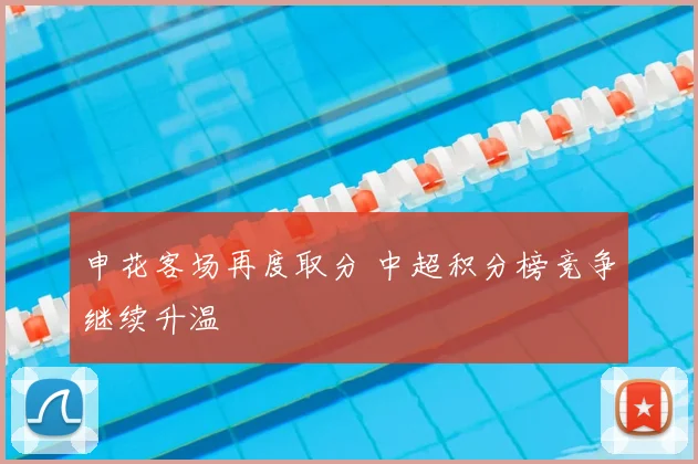 申花客场再度取分 中超积分榜竞争继续升温