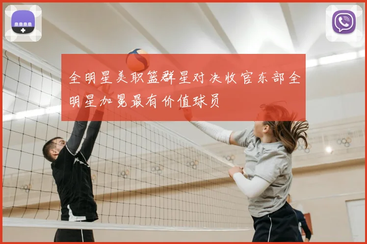 全明星美职篮群星对决收官东部全明星加冕最有价值球员
