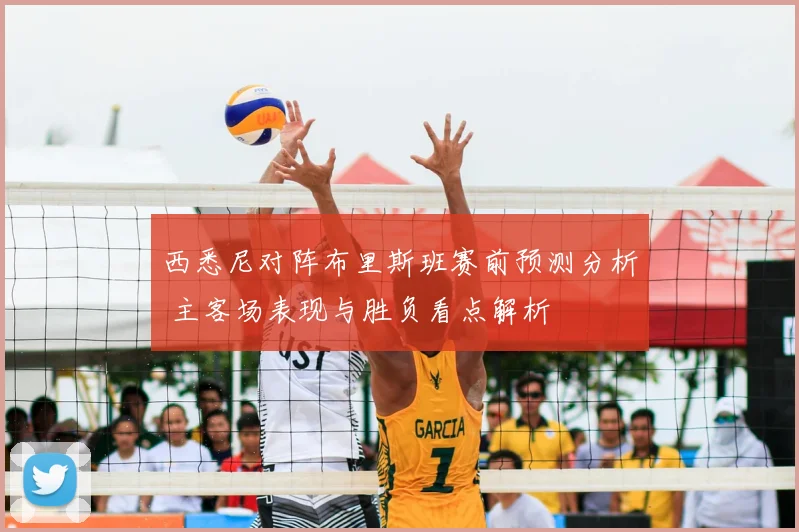 西悉尼对阵布里斯班赛前预测分析 主客场表现与胜负看点解析