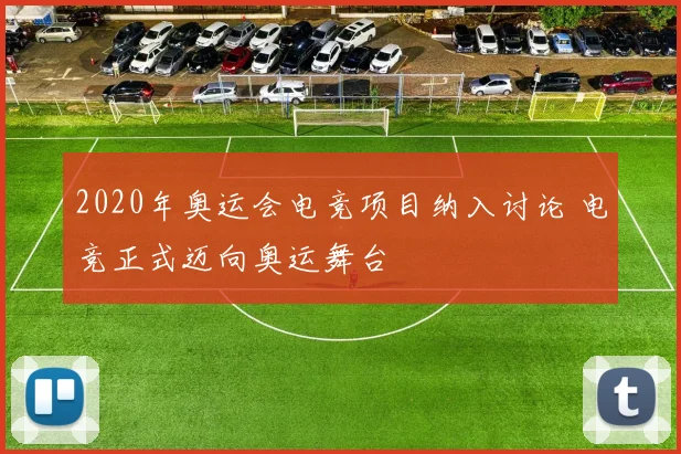 2020年奥运会电竞项目纳入讨论 电竞正式迈向奥运舞台