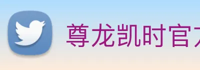 尊龙凯时官方版 Logo